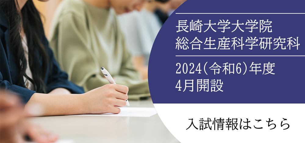 長崎大学大学院 総合生産科学研究科 入試情報