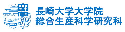 長崎大学大学院 総合生産科学研究科